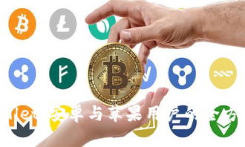 TP Wallet：安卓与苹果用户的全方位指南