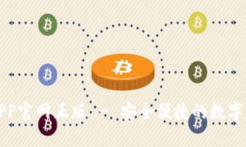 TP钱包下载APP官网正版 - 安全便捷的数字资产管理工具