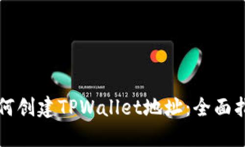如何创建TPWallet地址：全面指南