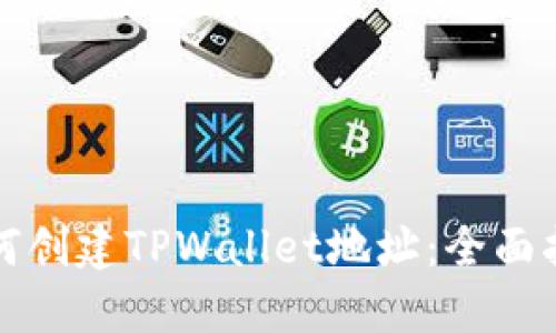 如何创建TPWallet地址：全面指南