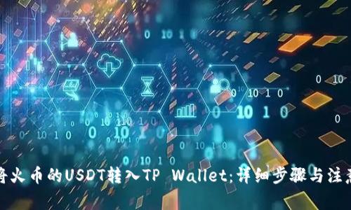 如何将火币的USDT转入TP Wallet：详细步骤与注意事项