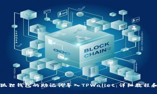 如何将小狐狸钱包的助记词导入TPWallet：详细教程和注意事项