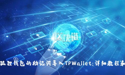 如何将小狐狸钱包的助记词导入TPWallet：详细教程和注意事项