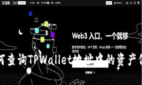 如何查询TPWallet地址中的资产信息