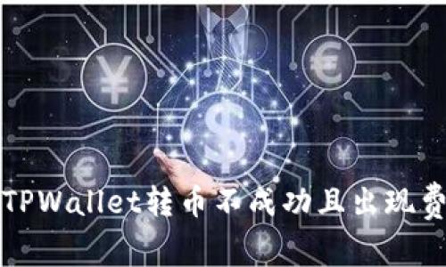 如何解决TPWallet转币不成功且出现费用的问题