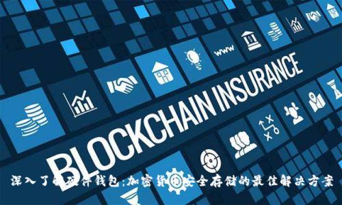 深入了解硬件钱包：加密货币安全存储的最佳解决方案