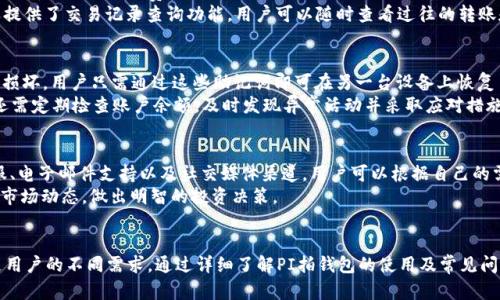 jiaotiPi拍钱包下载：安全便捷的数字资产管理利器/jiaoti
Pi拍钱包, 数字资产管理, 区块链钱包, 加密货币/guanjianci

引言
在数字货币时代，越来越多的人开始关注如何安全、便捷地管理自己的数字资产。众所周知，加密货币的兴起带来了巨大的市场机会，但随之而来的安全隐患也不容忽视。如何选择一个安全可靠的数字钱包成为了每个投资者必须面对的问题。在众多钱包中，Pi拍钱包凭借其用户友好性和强大的安全性逐渐成为了一个受欢迎的选择。本文将详细介绍Pi拍钱包的下载、使用，以及为数字资产管理提供的各种功能和优势。

Pi拍钱包的概述
Pi拍钱包是一款基于区块链技术的数字钱包，旨在为用户提供安全、便捷的加密货币管理服务。该钱包支持多种加密货币的存储与交易，可满足日常交易、投资等多种需求。Pi拍钱包的用户界面简单直观，适合不同背景的用户进行操作。同时，钱包采用先进的安全技术，保障用户资产的安全。

Pi拍钱包下载步骤
要下载Pi拍钱包，用户可以按照以下简单步骤进行操作：
ol
    li访问官方网站：用户首先需要访问Pi拍钱包的官方网站，确保下载的是最新版本的应用程序。/li
    li选择下载版本：Pi拍钱包提供适用于不同操作系统的版本，包括Android与iOS。用户需要选择适合自己设备的版本进行下载。/li
    li安装应用：下载完成后，用户只需按照设备的提示进行安装，完成后即可在手机上找到Pi拍钱包的应用图标。/li
    li注册账户：打开应用后，用户需要创建一个新账户或登录已有账户。对于新用户，系统会引导完成注册流程，包括设置安全密码和备份助记词。/li
/ol
这样，用户就可以开始使用Pi拍钱包来管理自己的数字资产了。在进行首次使用时，用户可能会遇到一些问题，接下来我们将一一解答常见的问题。

常见问题一：Pi拍钱包安全吗？
安全性是用户在选择数字钱包时第一考虑的因素之一。Pi拍钱包通过多重安全措施来保障用户资产的安全。首先，钱包采用了端到端加密技术，确保用户的数据在传输和存储过程中都处于加密状态。其次，用户的私钥不会被上传至服务器，而是保存在用户的设备上，这样避免了黑客通过服务器攻击获取用户资产的风险。此外，Pi拍钱包还提供两步验证功能，增强了账户的安全性。
然而，安全不只是钱包本身的问题，用户的安全意识也至关重要。用户在使用Pi拍钱包时，应定期更新密码，合理选择备份方式，确保助记词安全保存，尽量避免在公共场所使用公用网络进行操作。

常见问题二：Pi拍钱包支持哪些加密货币？
Pi拍钱包是一个多币种数字钱包，支持市面上目前流行的多种加密货币。主要支持的加密货币包括比特币、以太坊、Ripple、Litecoin等。此外，Pi拍钱包还在不断扩展支持的币种，用户可以从官方获取最新的信息。为了方便用户管理，Pi拍钱包支持用户自定义添加某些不常见的数字货币，增加了用户的灵活性。
用户在使用时，可以通过钱包的界面轻松查看各个币种的余额及其市场行情，方便进行投资决策。在选择购买或投资哪种数字货币时，用户必须对市场进行充分的调研，以降低风险。

常见问题三：如何进行数字资产的转账和交易？
使用Pi拍钱包进行数字资产转账和交易非常简单。在主界面中，用户可以找到“转账”或“发送”按钮，点击后选择要转账的币种，并输入接收方的钱包地址及转账金额。随后，用户可以查看转账的手续费、确认信息，并最终提交转账请求。
在进行转账时，用户需要确保接收方地址的准确性，因为一旦发送交易，无法撤回。此外，用户可以选择更高的手续费以加快交易确认速度，特别是在网络拥堵时期。此外，Pi拍钱包还提供了交易记录查询功能，用户可以随时查看过往的转账和交易记录。

常见问题四：如何恢复Pi拍钱包中的资产？
在使用Pi拍钱包时，备份助记词是用户恢复资产的唯一凭证。用户在首次注册时会被要求备份12或24个助记词，这些助记词可用于重置密码或恢复账户。如果用户的设备丢失或被损坏，用户只需通过这些助记词即可在另一台设备上恢复自己的资产。
为了确保助记词的安全，用户应选择将其保存在不易被他人接触的地方，如安全的纸质笔记或加密的数字存储设备，避免存储在云端或电子邮件中，以防止被黑客窃取。同时，用户还需定期检查账户余额，及时发现异常活动并采取应对措施。

常见问题五：Pi拍钱包的客户支持如何？
Pi拍钱包致力于为用户提供良好的客户支持。如用户在使用过程中有任何疑问或问题，可以通过官方网站上的客服联系方式进行咨询。Pi拍钱包提供了多种支持渠道，包括在线客服、电子邮件支持以及社交媒体渠道，用户可以根据自己的需要选择合适的方式联系客户服务团队。
通过客户支持，用户不仅可以获得问题的解答，还可以了解到有关钱包的最新功能和更新信息。此外，Pi拍钱包还定期推出使用教程和市场资讯，以帮助用户更好地理解数字资产的市场动态，做出明智的投资决策。

总结
Pi拍钱包凭借其安全性、功能性和用户友好性，在市场上占据了一席之地。无论是刚刚进入数字货币世界的新手，还是已经有所经验的投资者，Pi拍钱包都提供了丰富的功能，以满足用户的不同需求。通过详细了解PI拍钱包的使用及常见问题，相信用户能更加自信地管理自己的数字资产。