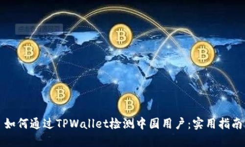 如何通过TPWallet检测中国用户：实用指南