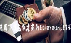如何使用TP钱包创建新的Ethereum（ETH）钱包