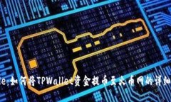 /Title：如何将TPWallet资金提币至火币网的详细步骤