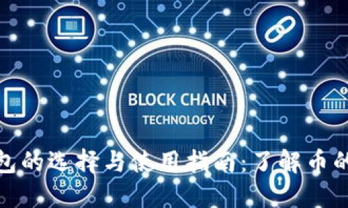 数字货币钱包的选择与使用指南：了解币的安全与管理