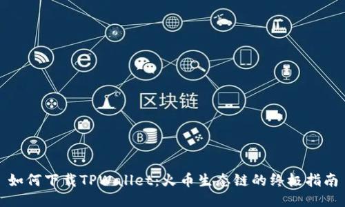 如何下载TPWallet：火币生态链的终极指南