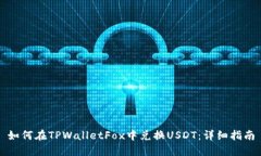 如何在TPWalletFox中兑换USDT：详细指南