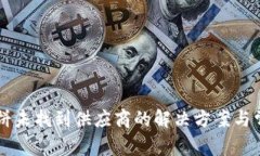 TPWallet博饼未找到供应商的解决方案与常见问题解