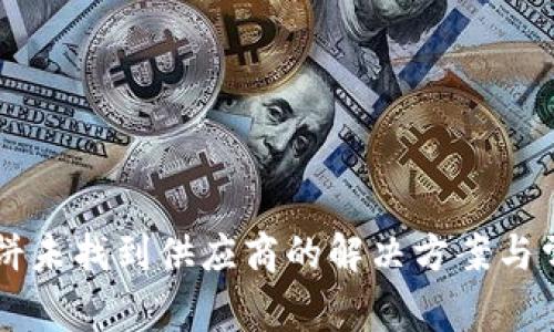 TPWallet博饼未找到供应商的解决方案与常见问题解析