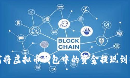 如何将虚拟币钱包中的资金提现到微信