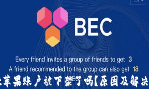 
TPWallet苹果账户被下架了吗？原因及解决方法详解