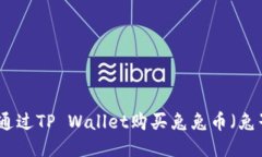 如何通过TP Wallet购买兔兔币（兔子币）