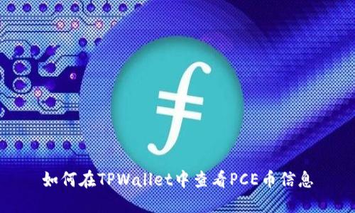 如何在TPWallet中查看PCE币信息