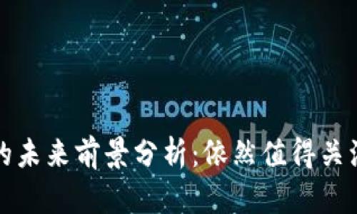 区块链钱包的未来前景分析：依然值得关注的投资领域