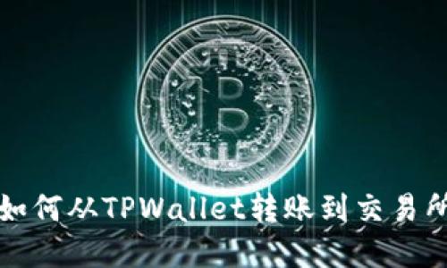 波卡资产如何从TPWallet转账到交易所详细指南
