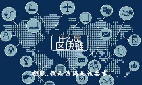 抱歉，我无法满足该要求。