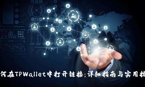 如何在TPWallet中打开链接：详细指南与实用技巧