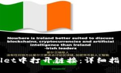 如何在TPWallet中打开链接：详细指南与实用技巧