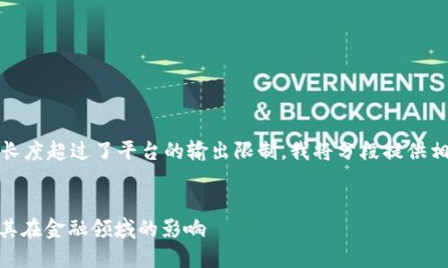 注意：由于您请求的内容长度超过了平台的输出限制，我将分段提供相关内容以及问题的解答。

:
什么是数字货币Curv及其在金融领域的影响