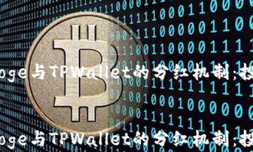 
    探讨BabyDoge与TPWallet的分红机制：投资者的最佳选择


    探讨BabyDoge与TPWallet的分红机制：投资者的最佳选择