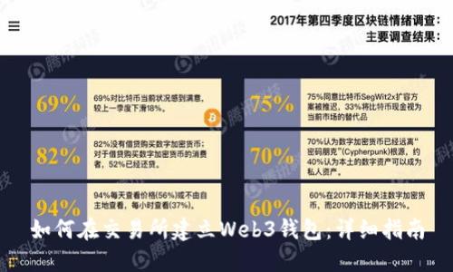 如何在交易所建立Web3钱包：详细指南