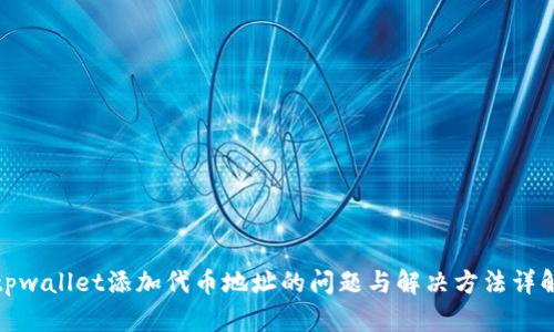 tpwallet添加代币地址的问题与解决方法详解