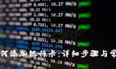 钱能钱包如何添加银行卡：详细步骤与常见问题