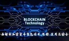 全面解析加密货币钱包项目：选择、使用及安全