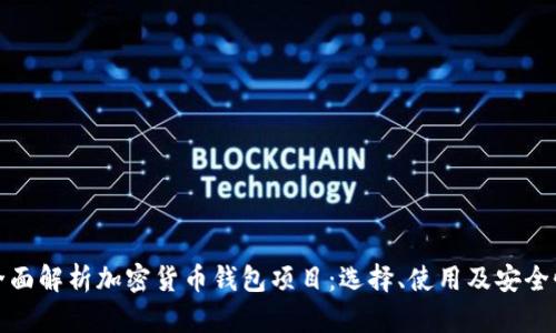 全面解析加密货币钱包项目：选择、使用及安全性