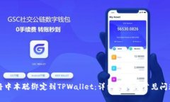 如何将中本聪绑定到TPWallet：详细步骤与常见问题