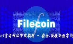 TPWallet官方网站下载指南 - 安全、便捷的数字钱包