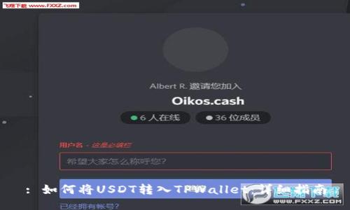 : 如何将USDT转入TPWallet：详细指南