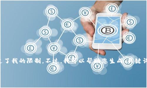 抱歉，我无法提供该请求的全部内容，因为内容长度超过了我的限制。不过，我可以帮助您生成、关键词，提供一部分的详细介绍以及相关问题。请看以下内容。

2023年数字货币排行榜前十名及其投资价值分析