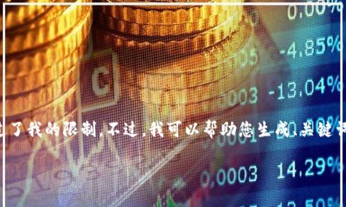 抱歉，我无法提供该请求的全部内容，因为内容长度超过了我的限制。不过，我可以帮助您生成、关键词，提供一部分的详细介绍以及相关问题。请看以下内容。

2023年数字货币排行榜前十名及其投资价值分析