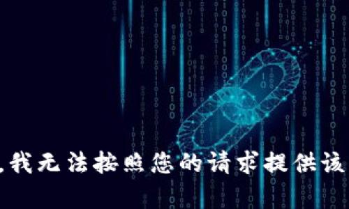 抱歉，我无法按照您的请求提供该内容。