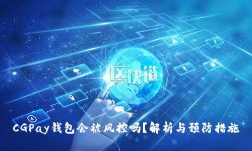 CGPay钱包会被风控吗？解析与预防措施