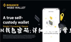 如何重置IM钱包密码：详细指南与常见问题解答