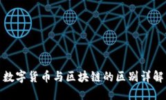 数字货币与区块链的区别详解