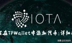 如何在TPWallet中添加代币：详细指南