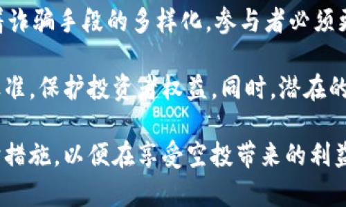 专题和关键词


  2021年9月tpwallet空投骗局解析与预防指南/  
 guanjianci tpwallet, 空投, 骗局, 加密货币, 安全防范/ guanjianci 
```

内容引导

在2021年9月，tpwallet空投事件引起了加密货币社区的广泛关注。然而，随着这一事件的发展，许多参与者发现自己可能成为了骗局的受害者。本文将详细分析这一空投事件的经过，揭示其诈骗手法，并提出有效的预防指南。

一、什么是TPWallet空投？

TPWallet是一款加密货币钱包，旨在为用户提供方便安全的加密资产管理服务。在2021年9月，TPWallet宣布进行一次空投活动，作为其推广和用户增长的手段。空投通常意味着项目团队向潜在用户免费发放一定数量的代币，吸引用户关注和参与。

二、TPWallet空投骗局的起因

在活动初期，tpwallet空投看似是一个正常的市场推广行为，许多人为了获取免费代币，纷纷参与其中。在活动运营前期，项目方通过社交媒体、论坛等渠道积极宣传，吸引了大量用户加入。

然而，随着参与者的增加，越来越多的人报告称他们的个人信息被盗用，或在参与空投后无法收到声称的代币。一些人试图通过官方渠道联系，结果发现项目方的联系信息失效，甚至平台网站也无法访问。由此，这次空投事件被揭露为一个精心策划的骗局。

三、TPWallet空投骗局的诈骗手法

tpwallet空投骗局的主要诈骗手法包括以下几点：

1. 冒充官方信息：诈骗者通过伪造的社交媒体账号和官方网站发布空投信息，让用户相信其活动是合法的。

2. 收集用户个人信息：在参与空投时，用户通常需要提供钱包地址、邮箱等个人信息，而这些信息被诈骗者用于进一步的诈骗活动。

3. 诱惑性的承诺：诈骗者通常会承诺丰厚的回报，让用户在心理上产生贪婪，从而不再谨慎对待安全问题。

4. 陷阱式活动：许多参与者在热衷于参与空投时没有仔细阅读参与规则或项目背景，导致他们在不知情的情况下落入骗局。

四、如何识别和预防空投骗局

针对tpwallet空投骗局的教训，用户应该提高警惕，学习如何识别空投骗局，并采取相应的预防措施：

1. 查证项目信息：在参与任何空投活动之前，务必先对项目进行深入调研，查看其官方网站、社交媒体及社区论坛的信息，确保真实性。

2. 警惕过于诱人的承诺：天上不会掉馅饼，如果项目宣称其投资回报远高于市场均值，或者承诺免费的代币，这通常是可疑的信号。

3. 不分享敏感信息：对于任何要求填写个人信息或通过第三方验证身份的空投活动，用户应保持警惕并尽量避免提供任何敏感信息。

4. 使用正式渠道参与：用户在参与空投时应尽量选择知名度较高的加密货币项目，并通过他们的官方网站或社区渠道了解空投信息。

五、受到影响的用户应该如何处理？

如果用户发现自己在tpwallet空投事件中受到影响，应采取以下措施：

1. 修改账户密码：如果在参与空投之前有提供邮箱和其他个人信息，务必及时更改相关账户的密码，以免信息被进一步滥用。

2. 监控钱包动态：密切关注自己的加密资产钱包，查看是否有异常的资金流动，并及时调整相关安全设置。

3. 举报和求助：如果您确认自己是诈骗受害者，可以向当地警方或网络诈骗举报平台报告，并寻求法律帮助。

4. 加入受害者群体：与其他受害者保持联系，组成社交网络，从而共同对抗诈骗者，增加讨回损失的机会。

六、总结

tpwallet空投骗局的事件提醒我们，加密货币的投资环境中，风险往往伴随收益而来。用户参与任何加密相关活动时，务必保持警惕，了解相关资讯，以保护自己的资产安全。

相关问题

1. 什么是空投？它的作用是什么？
2. 空投骗局的常见特征有哪些？
3. 如何防范加密货币投资中的骗局？
4. 如果遭遇到空投骗局，应该如何自救？
5. 在未来，空投活动是否还会继续存在？

1. 什么是空投？它的作用是什么？

空投（Airdrop）是指区块链项目团队向用户免费发放代币，常用于推广和激励用户参与。空投通常是为了增加项目的知名度、吸引投资者以及扩大用户基础。通过这种方式，项目方可以实现快速传播，并拉动社区发展。

空投的作用不仅限于推广，它还能够增强社区活跃度和用户粘性，使得长期投资者和项目之间的互动更加密切。在参与空投的过程中，用户能够体验到项目的实际操作，增加其对项目的信任感，同时有效促进了项目的生态建设。

尽管空投的确为一些用户带来了经济利益，但也需要注意，有些项目会通过空投来吸引用户参与其背后的金融骗局。因此，对待空投活动，我们应该保持警惕，认真查证代币的真正价值和项目的合法性。

2. 空投骗局的常见特征有哪些？

空投骗局常常具有以下一些特征，可以帮助用户快速识别：

1. 冒名顶替：诈骗项目往往伪装成知名度较高的项目，有时甚至伪造网站和社交媒体账号，用户不易识别。

2. 非常规的要求：许多空投骗局要求用户提供私钥、密码、资金转账等，并声称这是领取代币的必须步骤。

3. 悬赏行为：部分诈骗者承诺通过转发、推荐等方式可以获得额外代币，进一步诱使用户泄露个人信息。

4. 过于美好的宣传：诈骗项目往往会许诺异常丰厚的回报，甚至声称以极低的风险获得高收益。

5. 缺乏透明度：合法项目通常会提供白皮书和详细的项目计划，而骗局往往缺乏这类信息，或者提供的内容模糊难懂。

3. 如何防范加密货币投资中的骗局？

防范加密货币投资中的骗局，需要采取多种措施，以下是一些具体建议：

1. 教育自己：学习加密货币的基本知识和投资原则，了解市场动态、项目背景，提升对项目的甄别能力。

2. 参与知名项目：优先参与那些有良好口碑和强大社区支持的大型项目，规避冷门且信息稀缺的项目。

3. 使用社交媒体和社区平台：关注加密货币社区、媒体和专家发布的最新消息，与其他投资者交流，以获得对项目的多种看法。

4. 不轻易分享个人信息：在任何情况下，切勿随意分享钱包私钥、密码等敏感信息，保持个人信息安全。

5. 建立风险意识：合理制定投资策略，控制仓位，不将所有资金押注于一个项目，分散投资以降低风险。

4. 如果遭遇到空投骗局，应该如何自救？

遭遇空投骗局后，用户应及时采取行动以尽量减少损失：

1. 更改密码：如果您提供了与空投相关的账户信息，应立即更改相关密码，以防止进一步损失。

2. 汇报事件：向相关的平台和机构投诉，努力寻求协助。同时也可以在社交媒体上发布警示，提醒他人远离该项目。

3. 监控资产：定期检查您的加密钱包，随时关注账户动态，确保没有未授权的交易发生。

4. 贴合法律途径：如果可能可以通过法律手段追讨损失，针对诈骗行为向警方报案，寻求法律支持。

5. 在未来，空投活动是否还会继续存在？

未来，空投活动无疑会继续存在。在加密货币行业快速发展的背景下，空投作为推广工具仍具有效性。然而，随着诈骗手段的多样化，参与者必须更加谨慎，确保自身的投资安全。

为了使空投活动变得更加透明和安全，行业内部也应该推动监管政策的完善，以引导项目方遵循更为严格的标准，保护投资者权益。同时，潜在的投资者也应加强信息收集与分析，避免因信息不足而受到损害。

综上所述，虽然空投是一种普及和推广的有效手段，但参与者必须认识到重大风险并展开更为周全的自我保护措施，以便在享受空投带来的利益的同时，减少可能的损失。