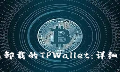 如何恢复误卸载的TPWallet：详细步骤与技巧