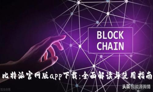 比特派官网版app下载：全面解读与使用指南