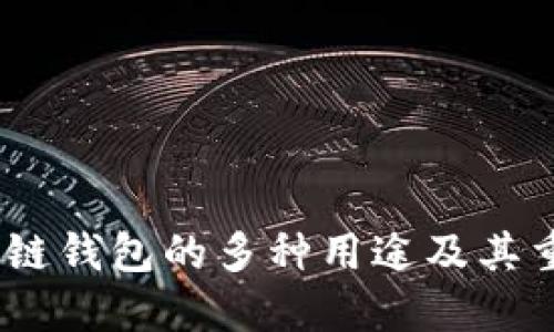 :区块链钱包的多种用途及其重要性