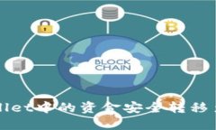 如何将TPWallet中的资金安全转移至抹茶交易所